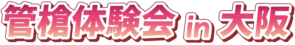 管槍体験会 in 大阪