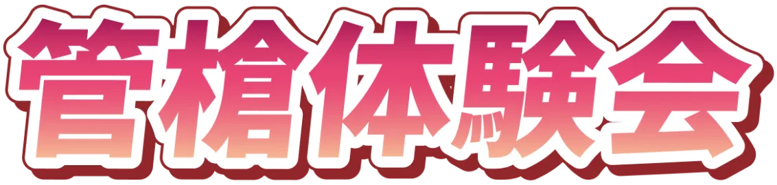 管槍体験会