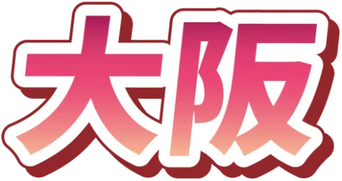 大阪